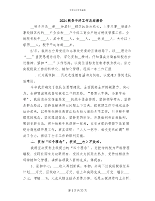 2024税务年终工作总结报告