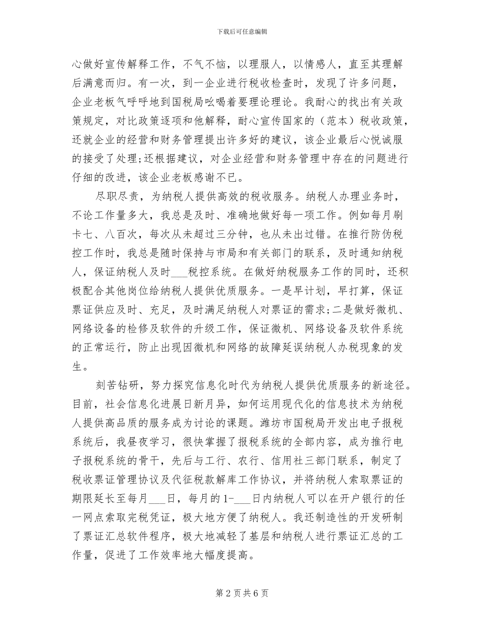 2024税务年终工作总结先进个人报告_第2页
