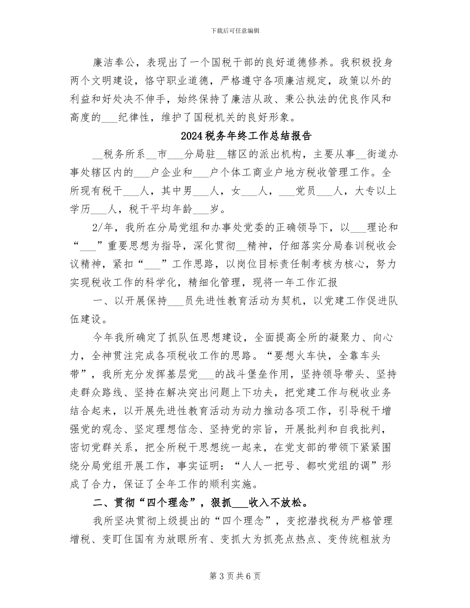2024税务年终工作总结先进个人报告_第3页