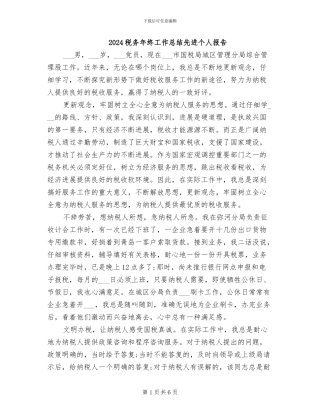 2024税务年终工作总结先进个人报告