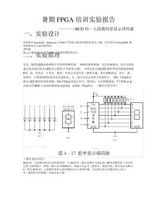 BCD码—七段数码管显示译码器的综合仿真及下载