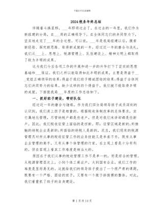 2024税务年终总结