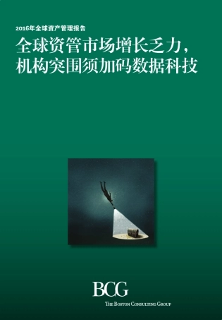 BCG_2016全球资产管理行业报告