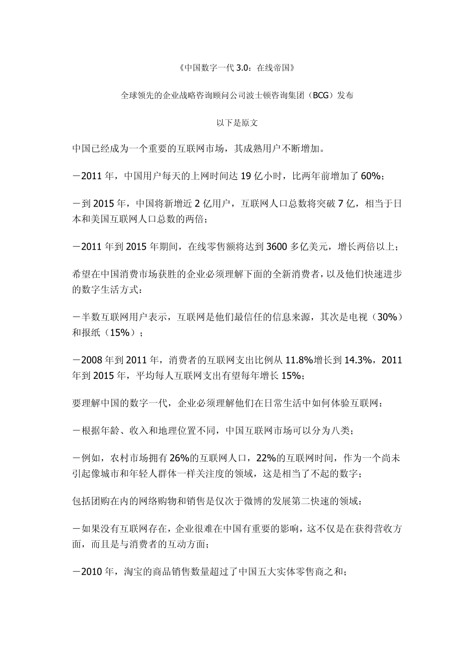 BCG发布《中国数字一代3.0：在线帝国》腾讯科技_第1页