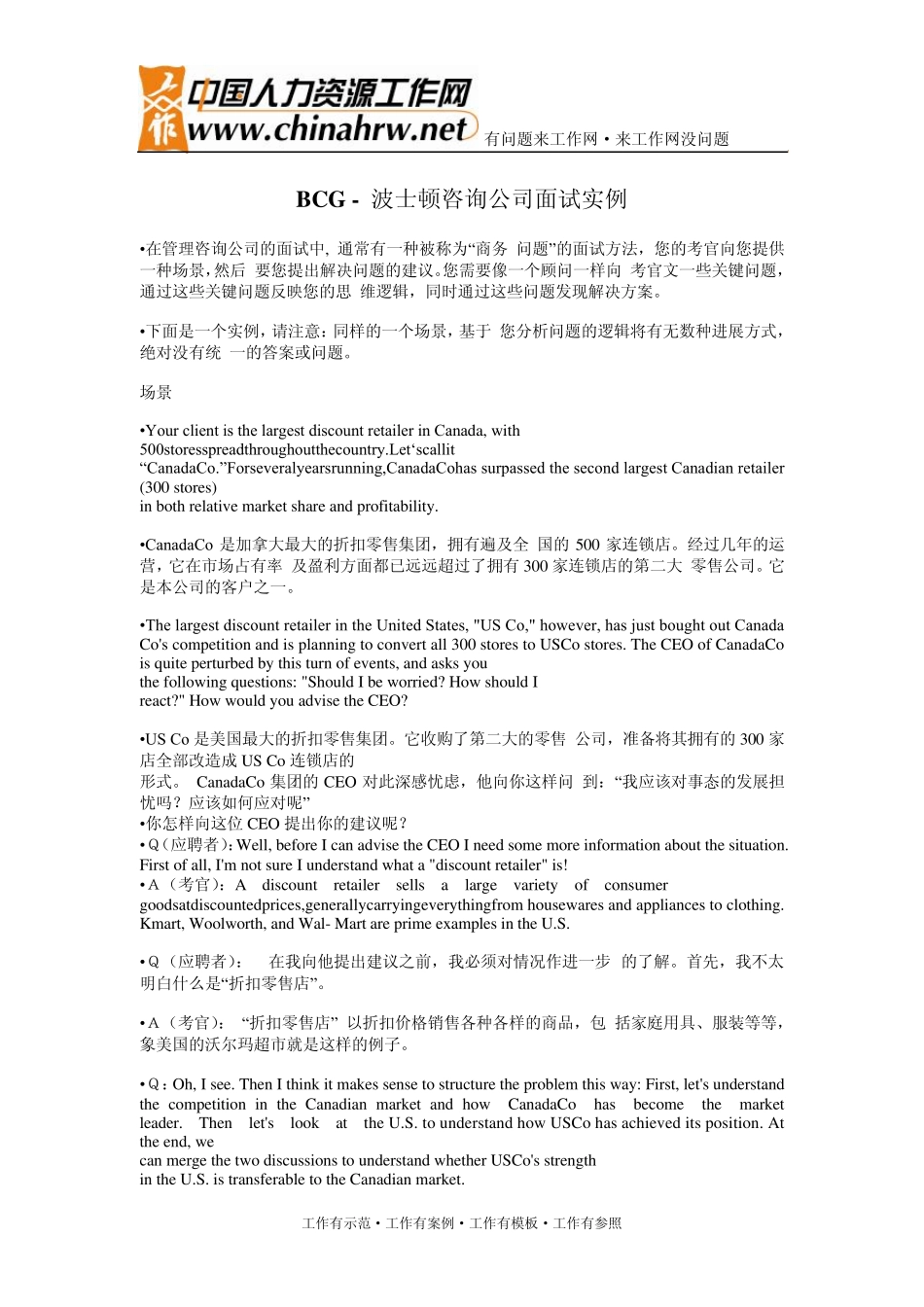 BCG波士顿咨询公司面试实例_第1页