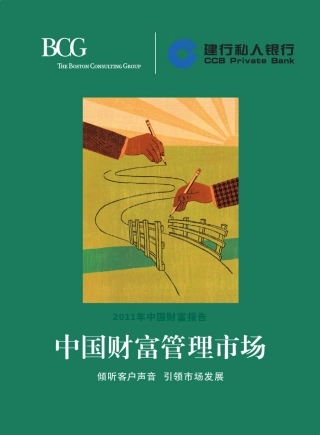 BCG建行中国财富管理市场