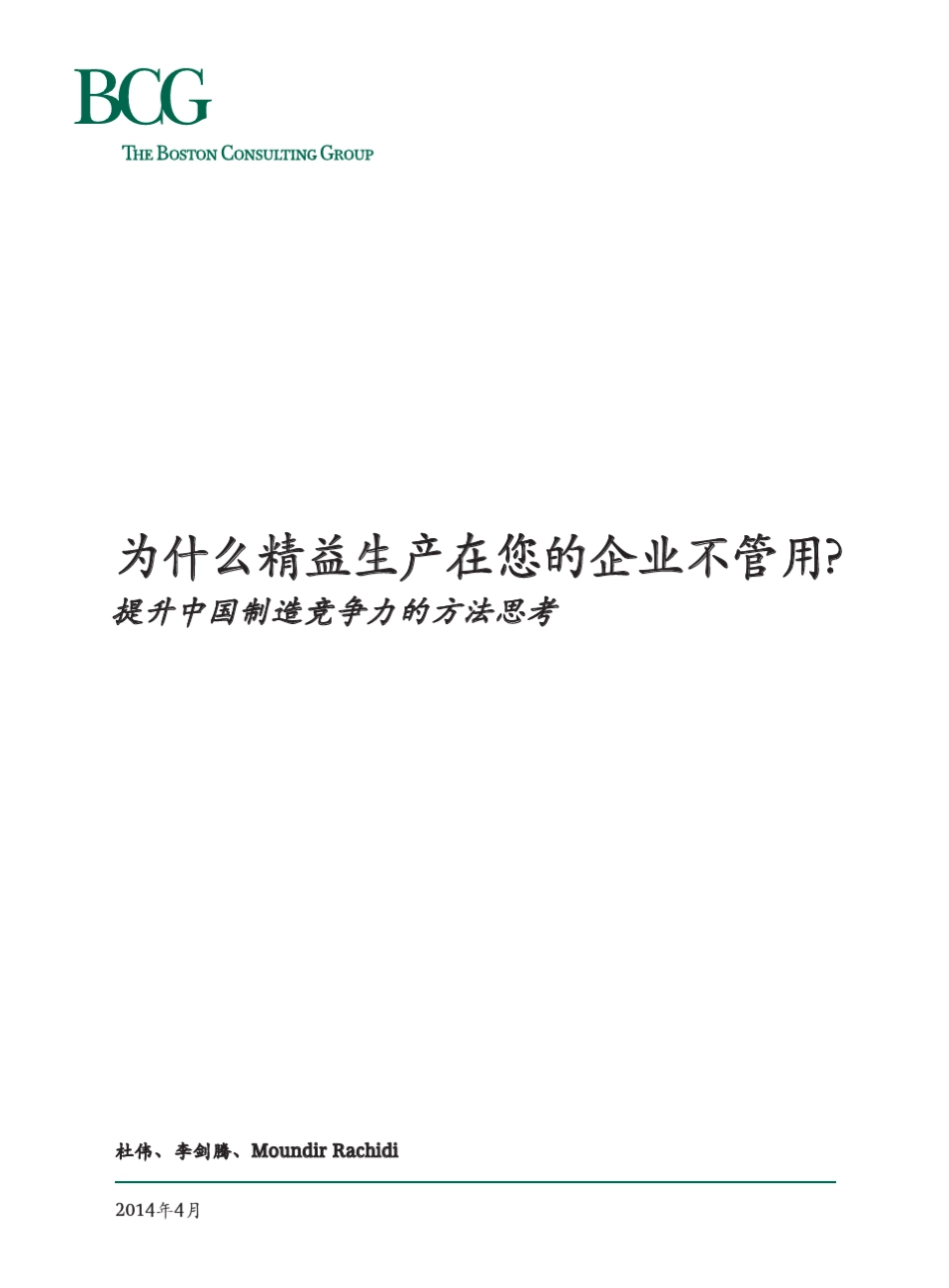 BCG波士顿提升中国制造竞争力方法思考_第1页