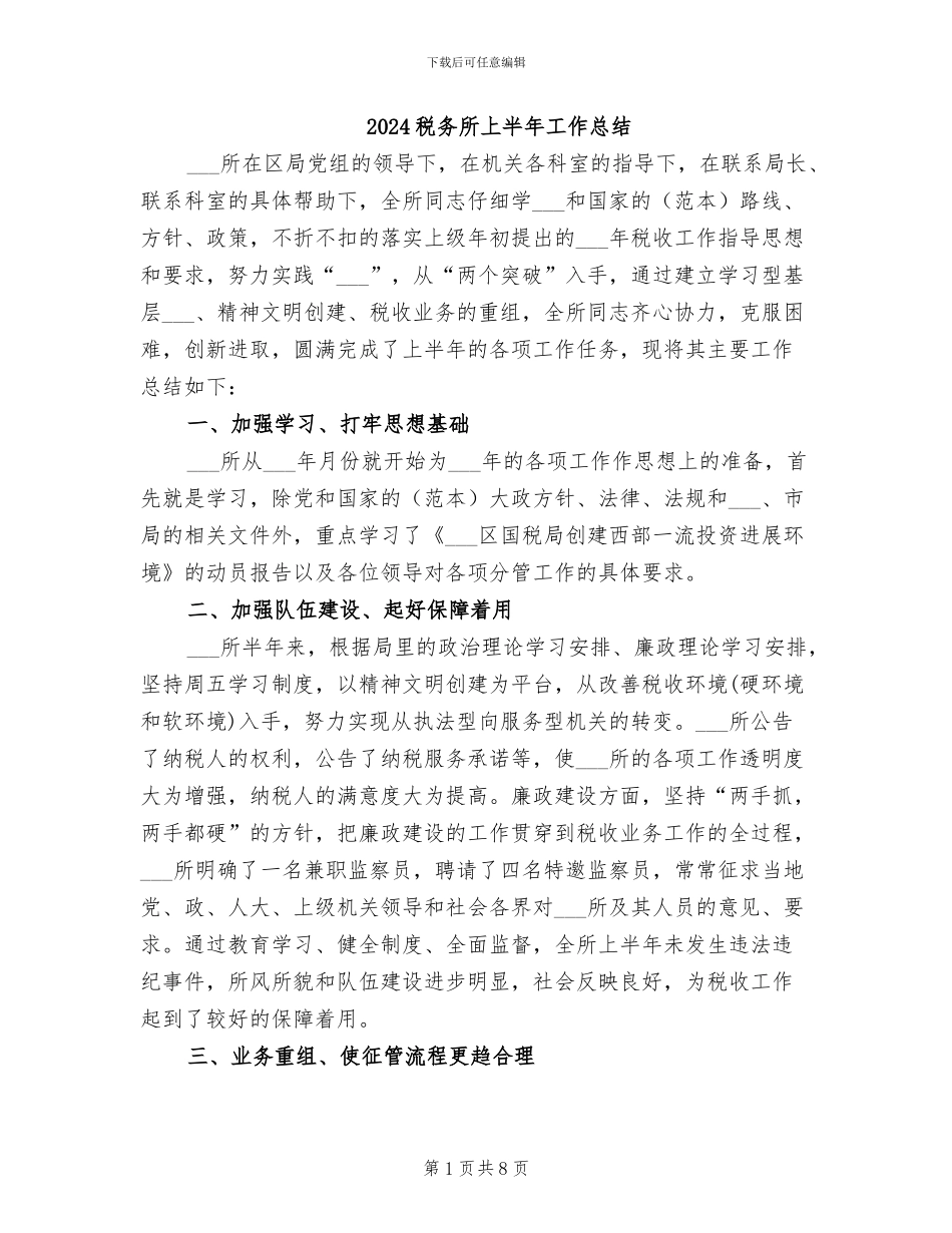 2024税务所上半年工作总结_第1页