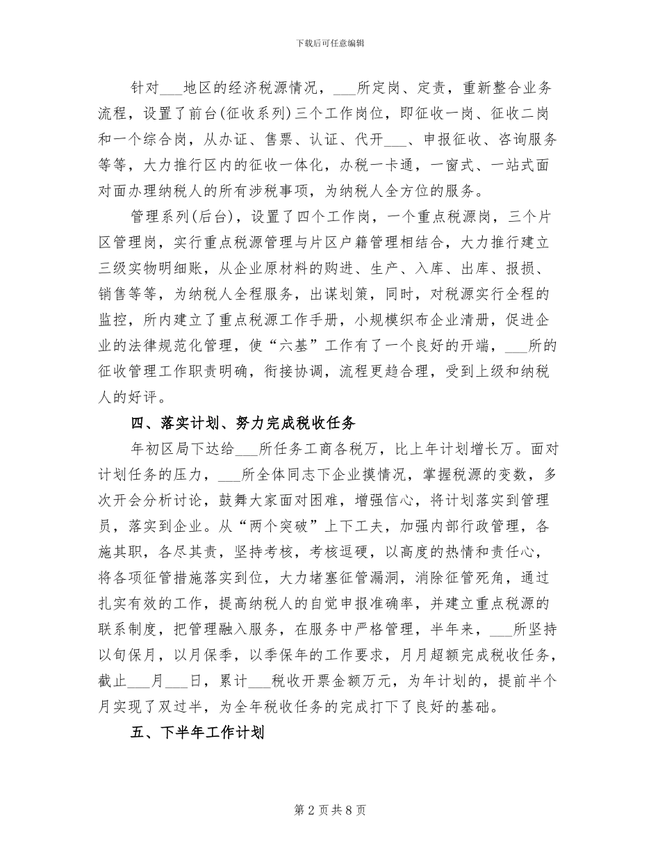 2024税务所上半年工作总结_第2页