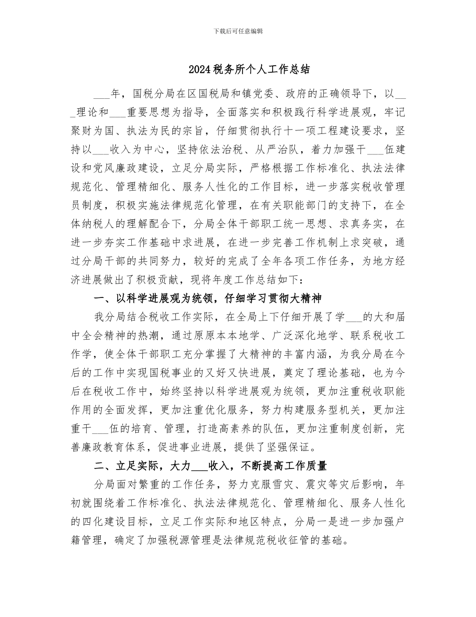 2024税务所个人工作总结_第1页
