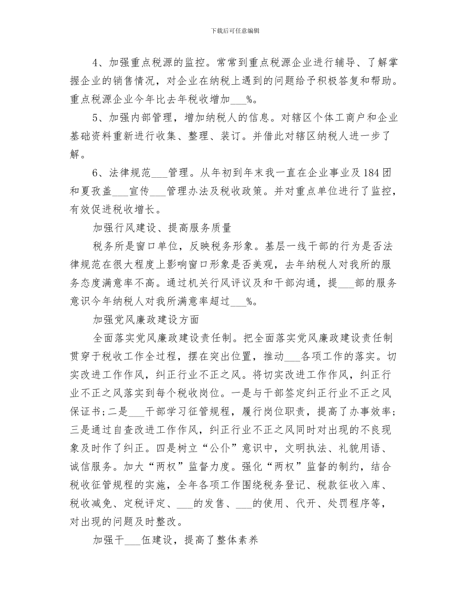 2024税务所个人工作总结_第3页