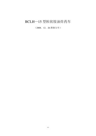 BCLH15铵油车说明书