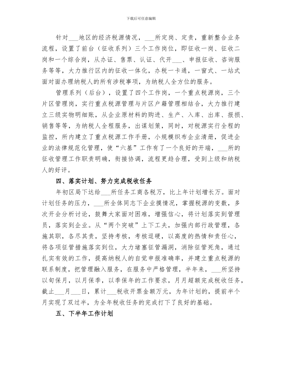 2024税务所半年工作总结_第2页