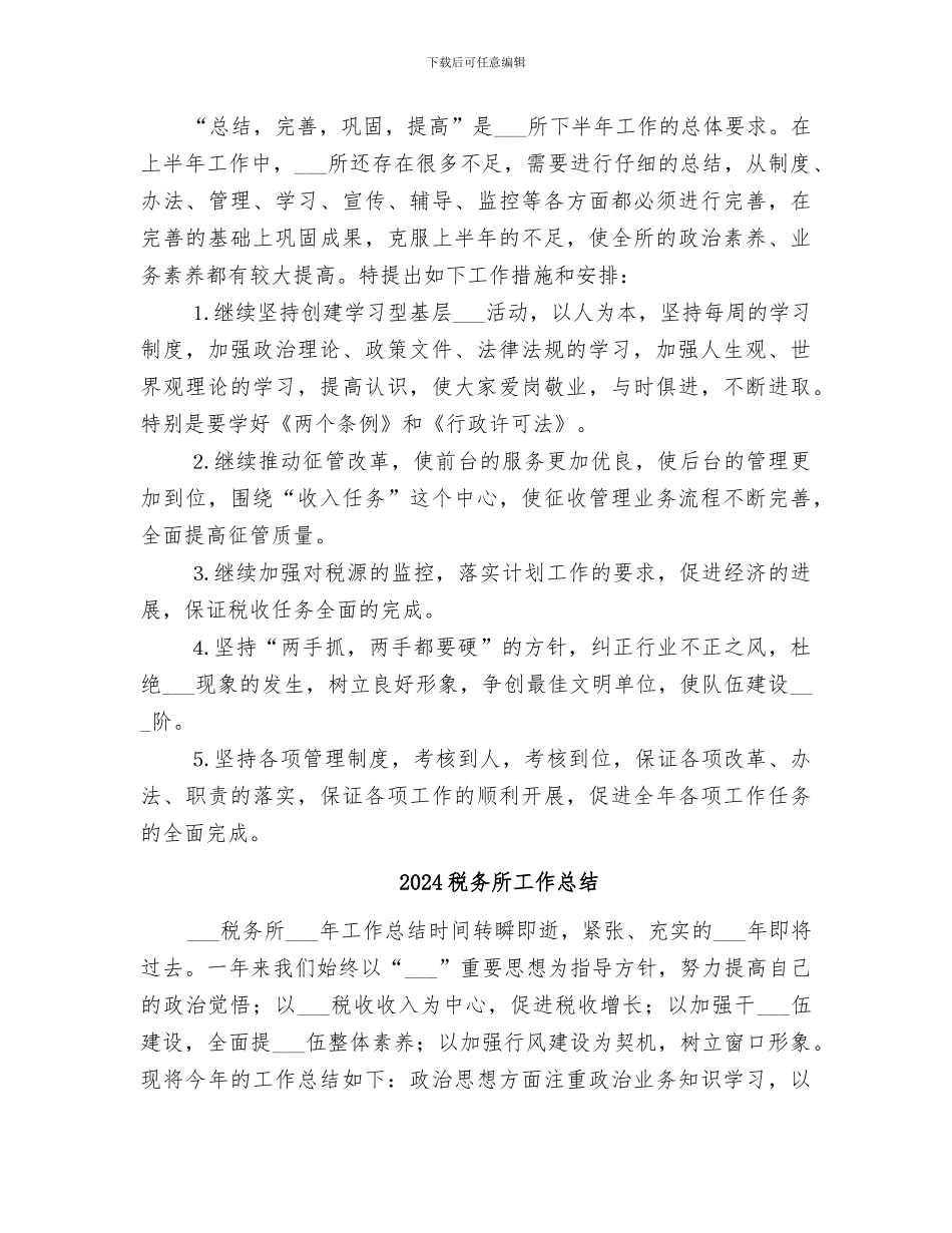 2024税务所半年工作总结_第3页