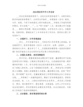 2024税务所半年工作总结