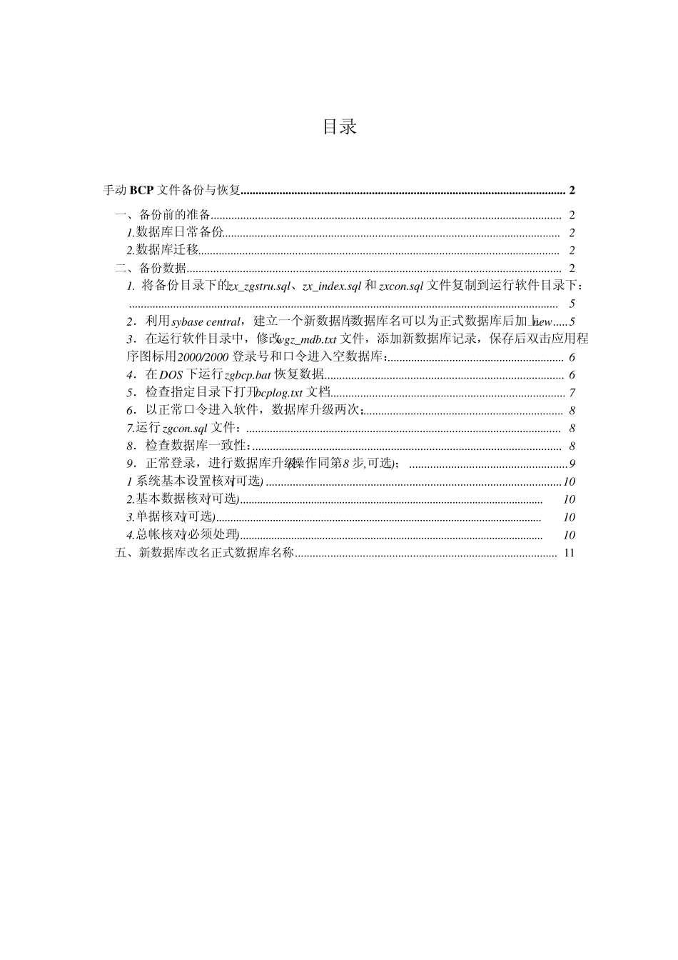 Bcp备份恢复手册_第1页