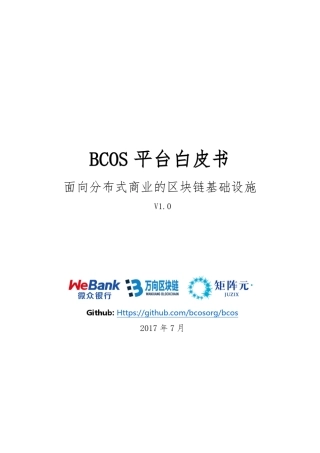 bcos区块链平台白皮书