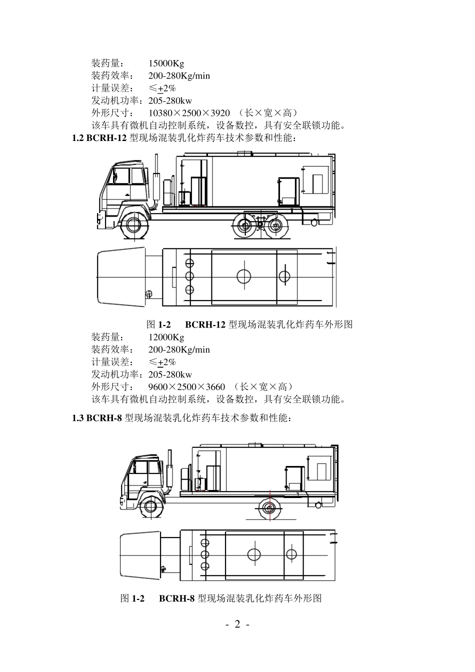 BCRH型现场混装乳化炸药车_第3页