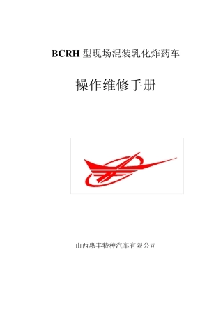 BCRH型现场混装乳化炸药车