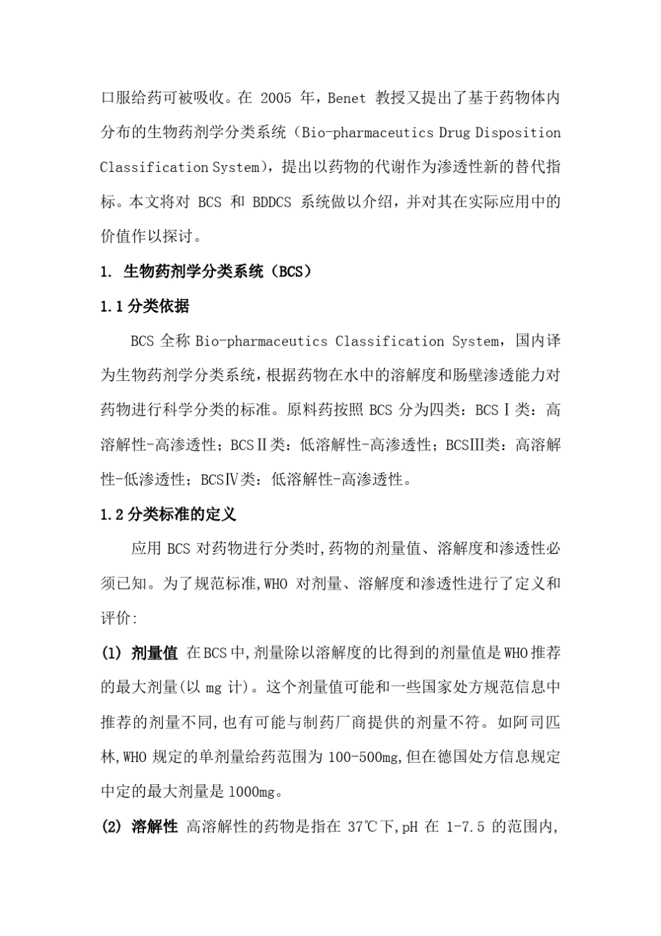 BCS和BDDCS的简介和比较_第2页
