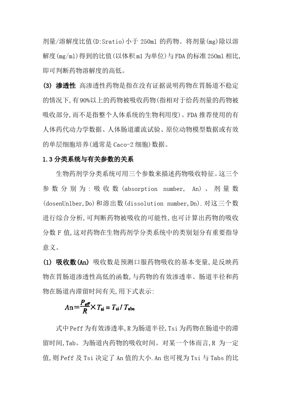 BCS和BDDCS的简介和比较_第3页