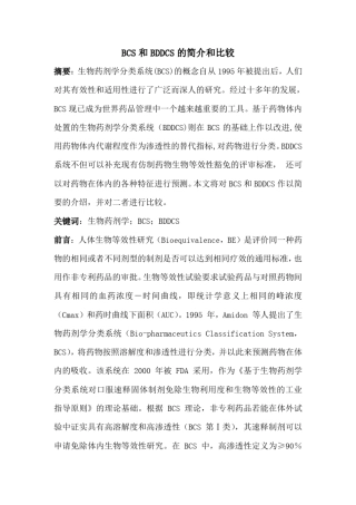 BCS和BDDCS的简介和比较