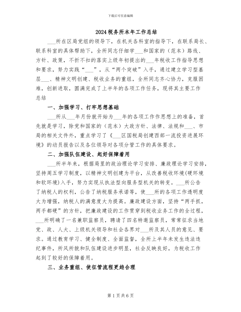 2024税务所本年工作总结_第1页