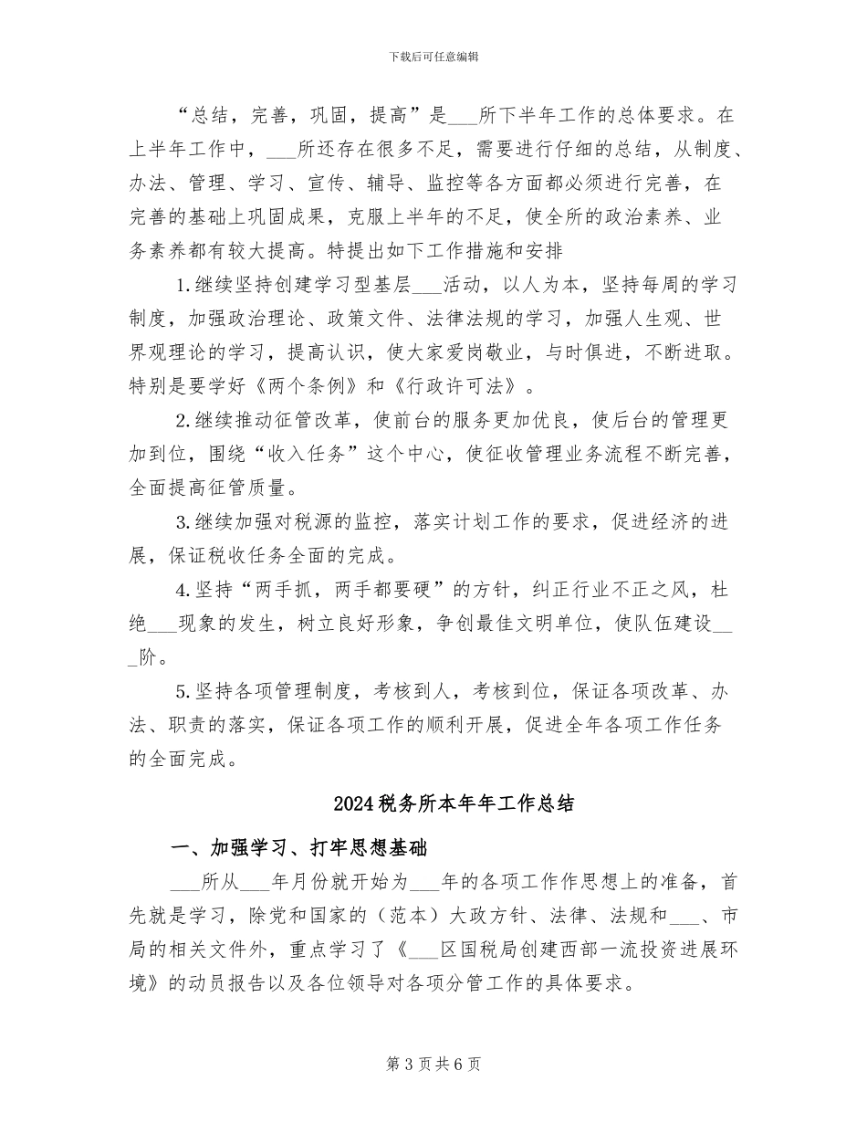 2024税务所本年工作总结_第3页