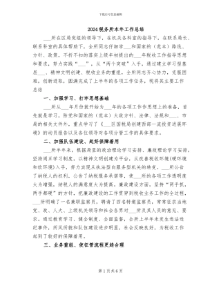 2024税务所本年工作总结