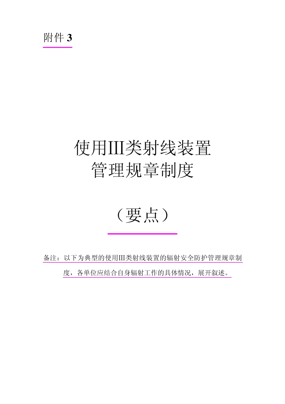 BC使用Ⅲ类射线装置管理制度要点房山_第1页