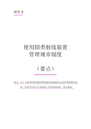 BC使用Ⅲ类射线装置管理制度要点房山