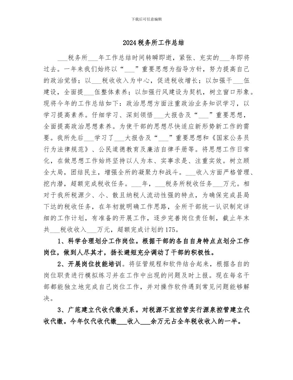 2024税务所工作总结_第1页