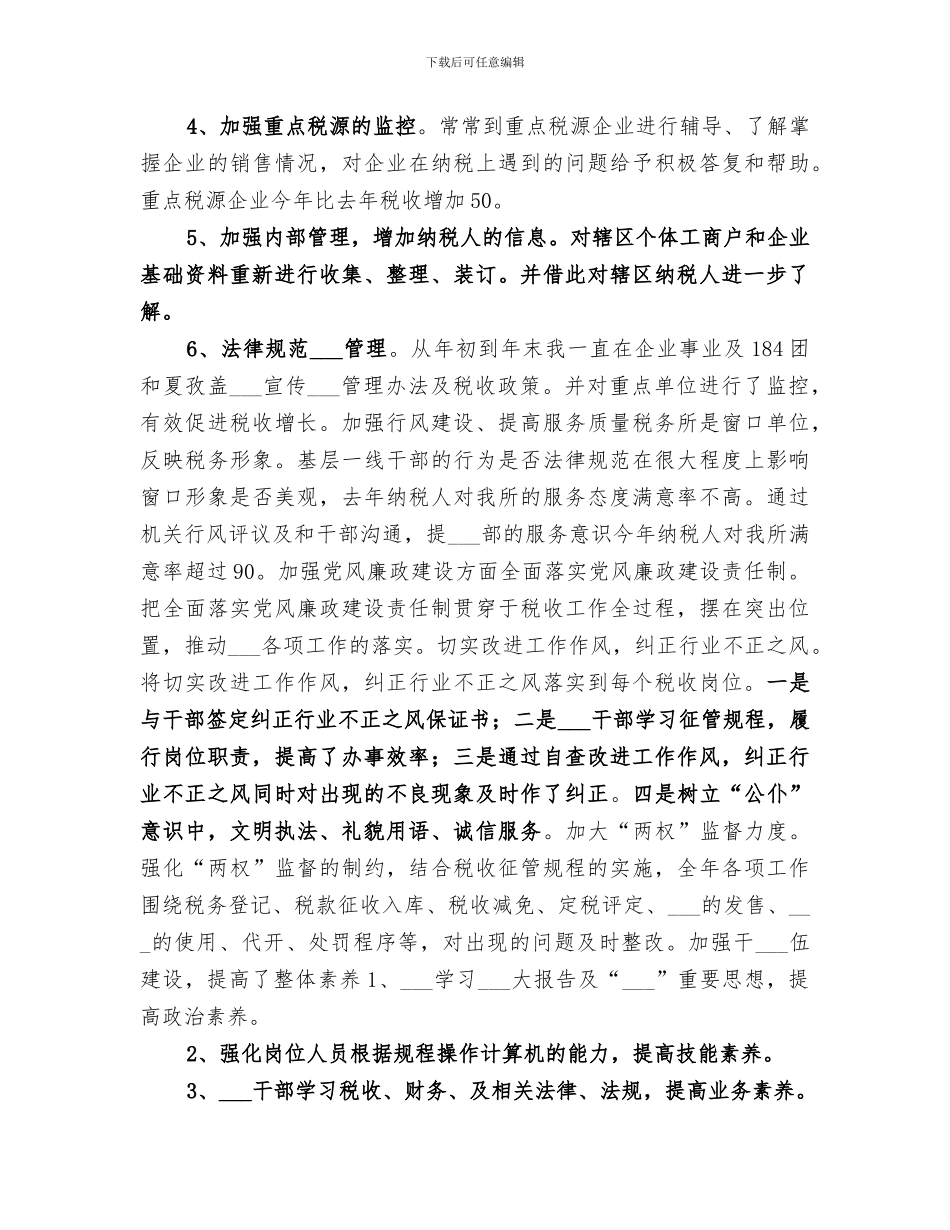 2024税务所工作总结_第2页