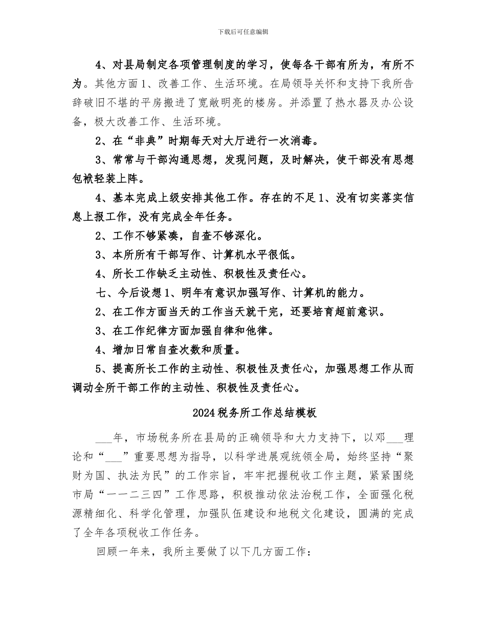 2024税务所工作总结_第3页