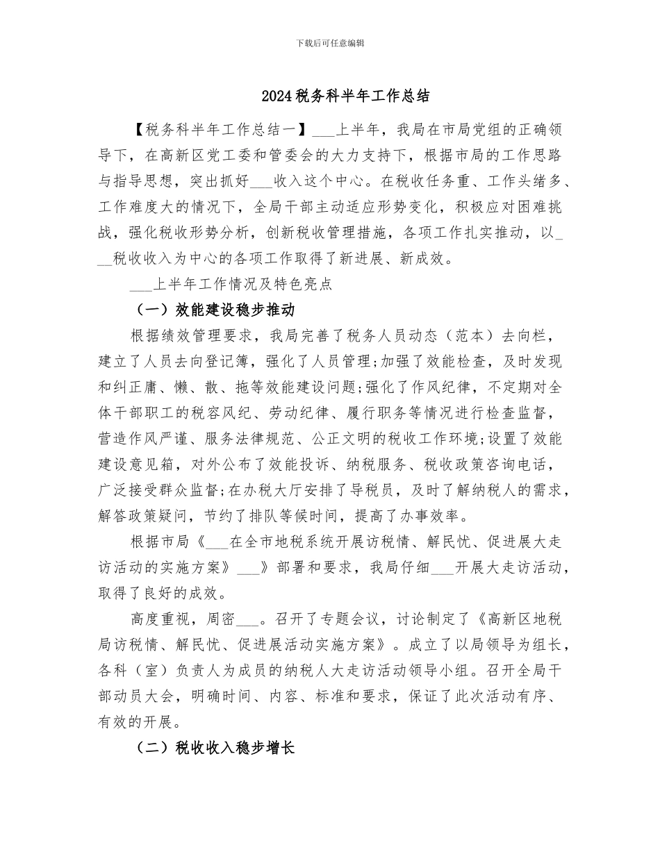 2024税务科半年工作总结_第1页