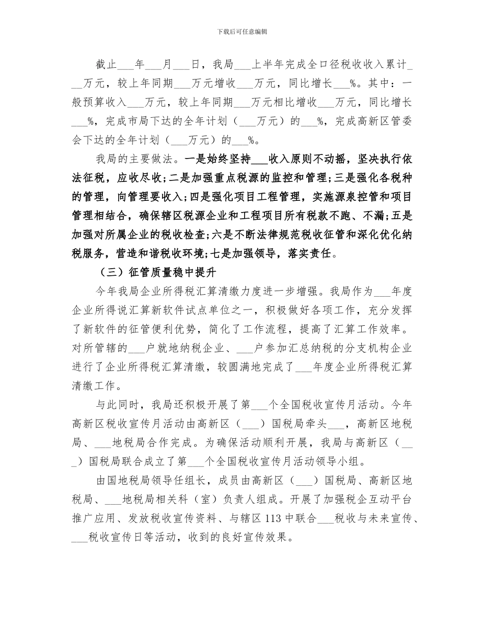 2024税务科半年工作总结_第2页