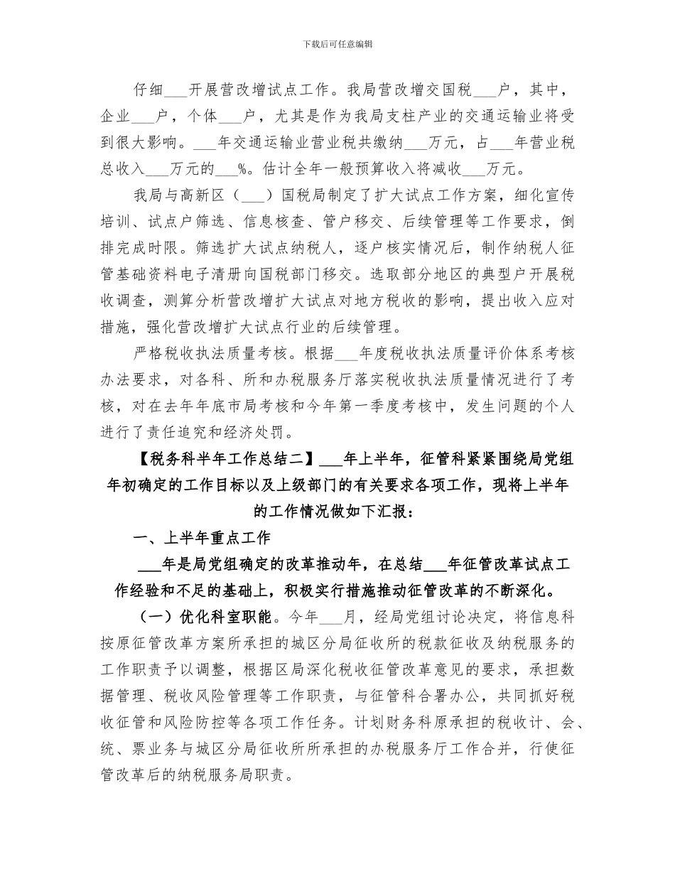 2024税务科半年工作总结_第3页