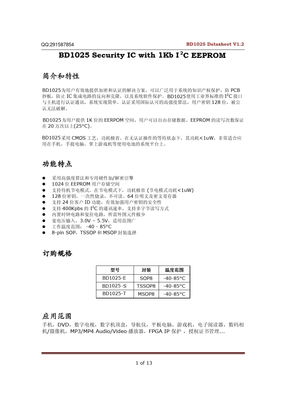 BD1025硬件加密芯片_第1页