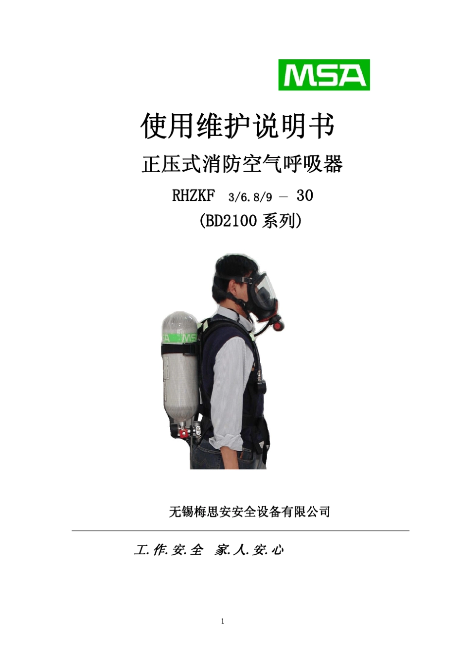 BD2100系列空气呼吸器使用说明书_第1页