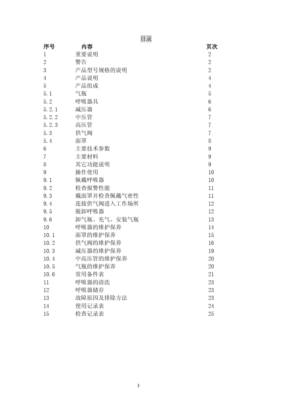BD2100系列空气呼吸器使用说明书_第3页