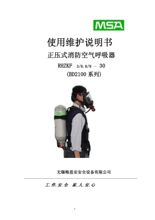 BD2100系列空气呼吸器使用说明书