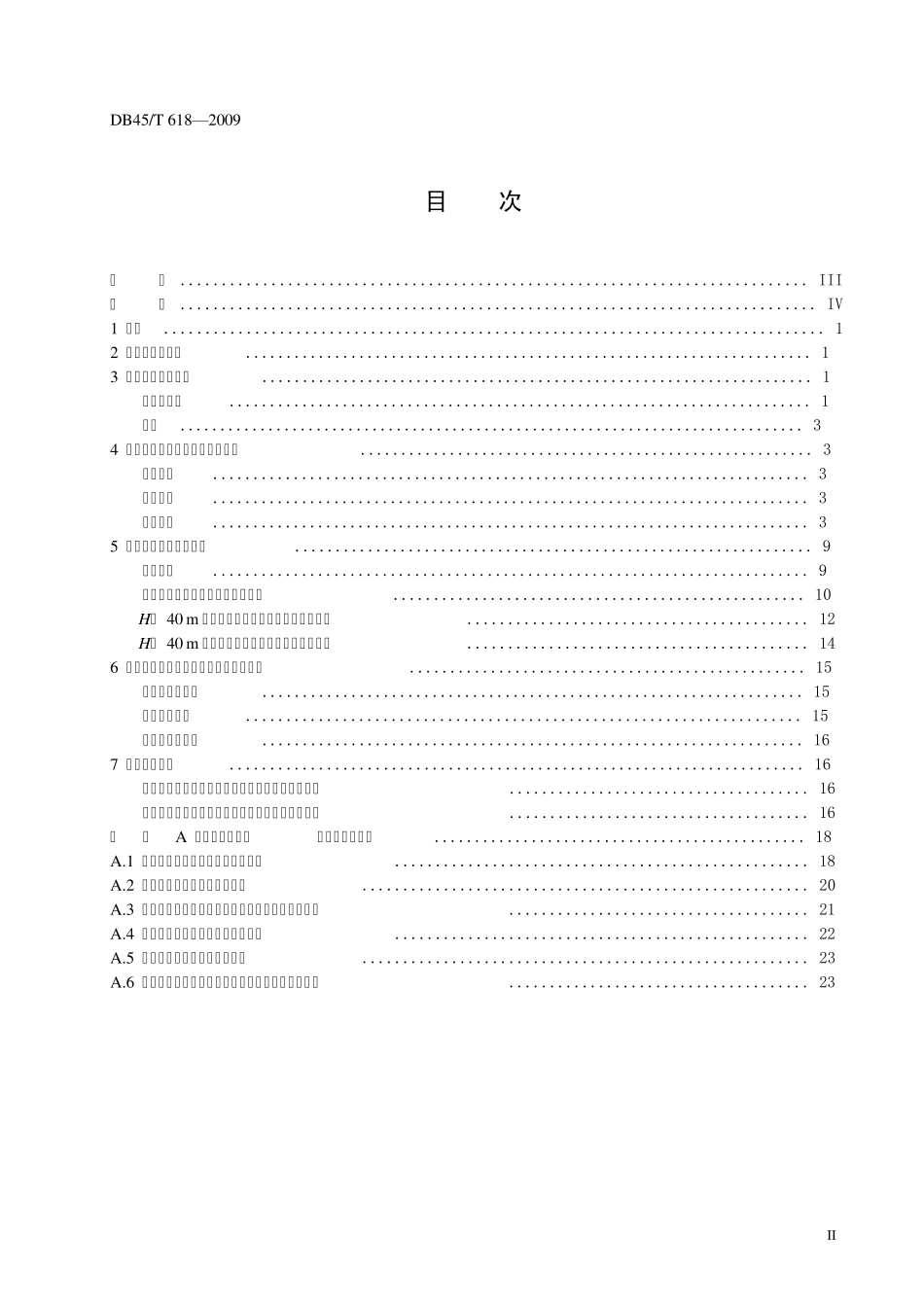 BD45T6182009建筑施工模板及作业平台钢管支架构造安全技术规范_第2页
