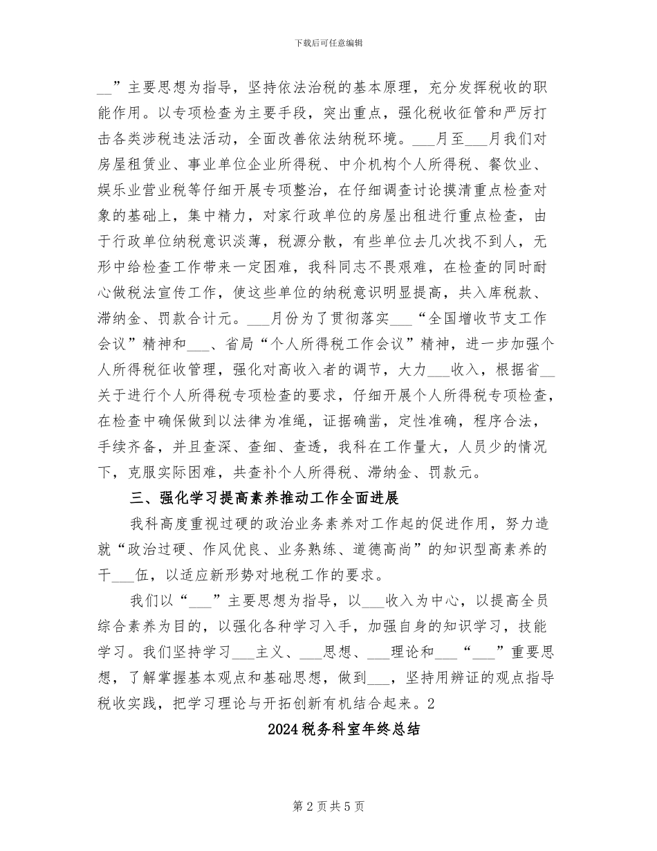 2024税务科室年度工作总结_第2页