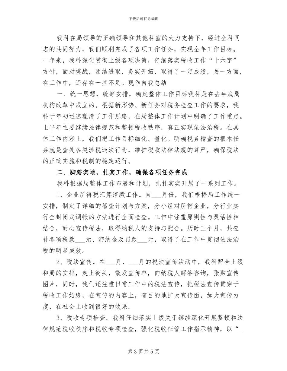 2024税务科室年度工作总结_第3页