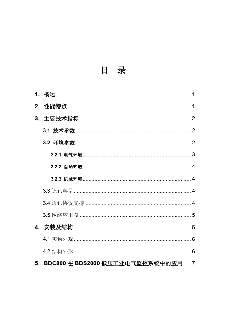 BDC800通讯管理机说明书V2.0_第2页
