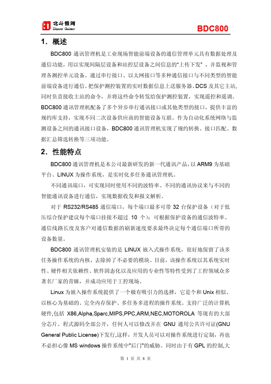 BDC800通讯管理机说明书V2.0_第3页