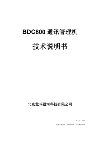 BDC800通讯管理机说明书V2.0
