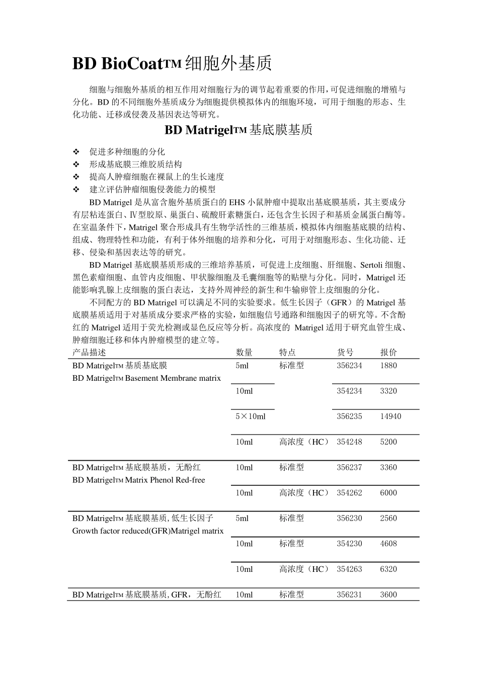 BDBioCoatTM细胞外基质_第1页