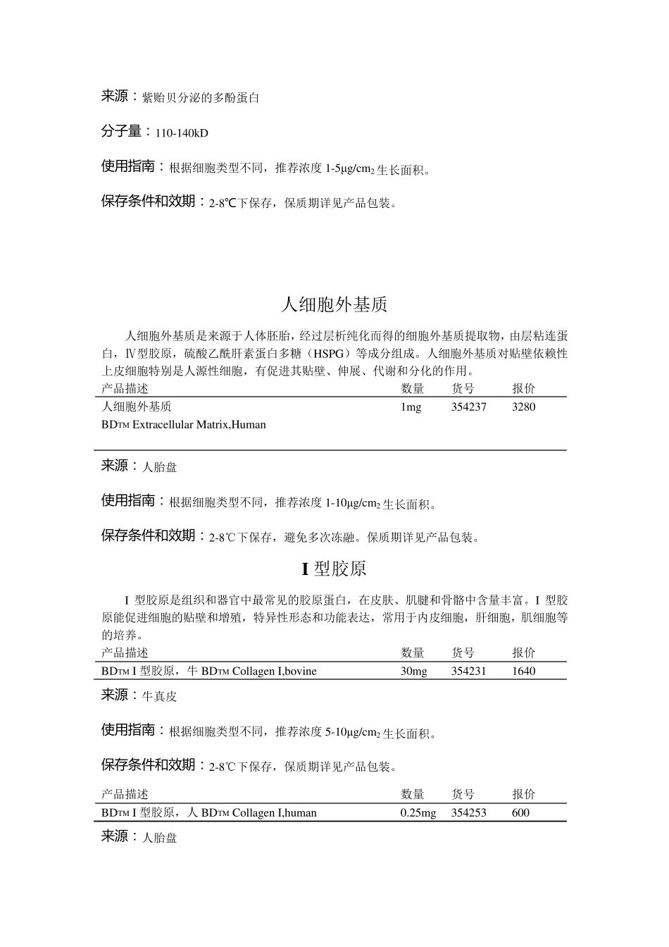 BDBioCoatTM细胞外基质_第3页