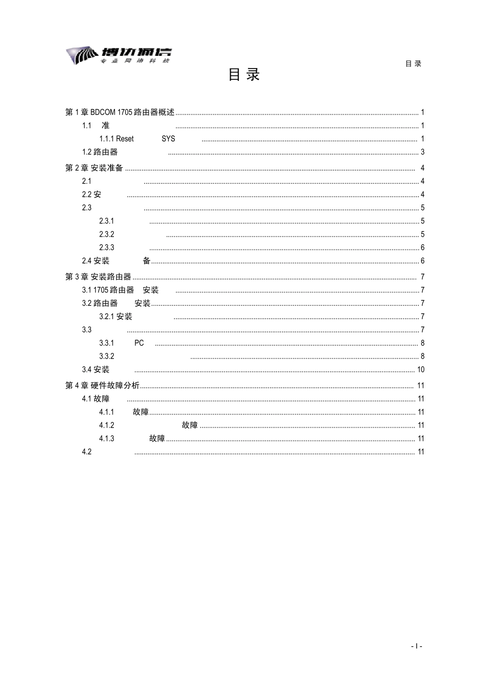 BDCOM1705路由器硬件安装手册(D版)_第2页